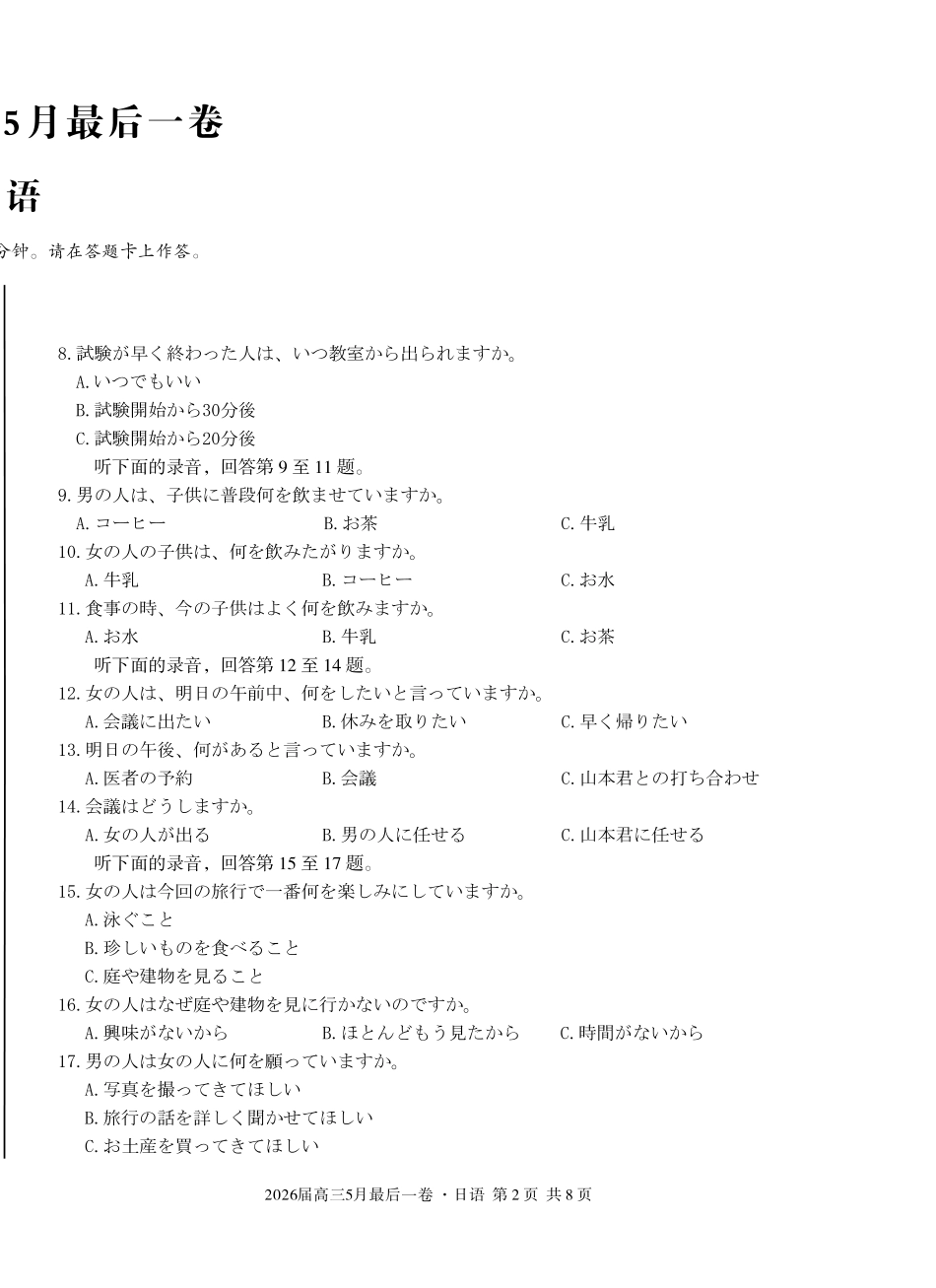 2026届高三5月最后一卷日语.pdf_第2页