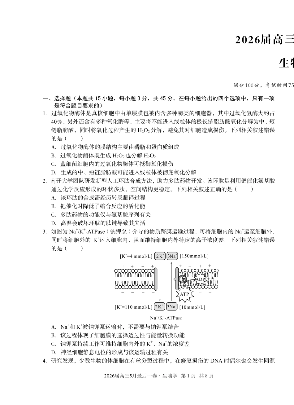 2026届高三5月最后一卷生物.pdf_第1页