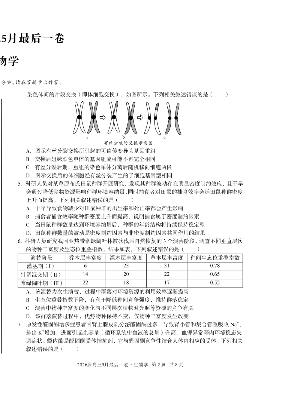 2026届高三5月最后一卷生物.pdf_第2页