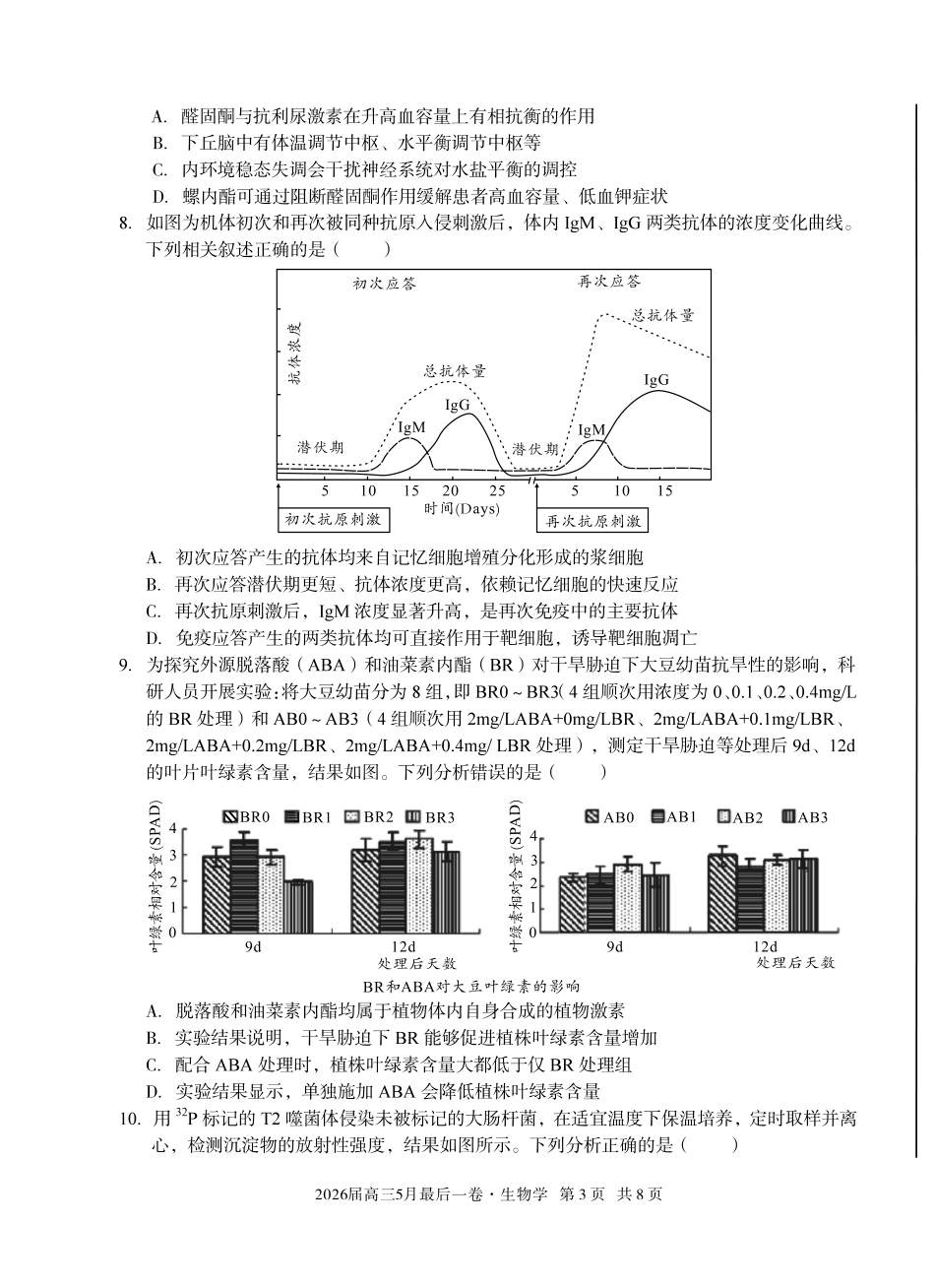 2026届高三5月最后一卷生物.pdf_第3页