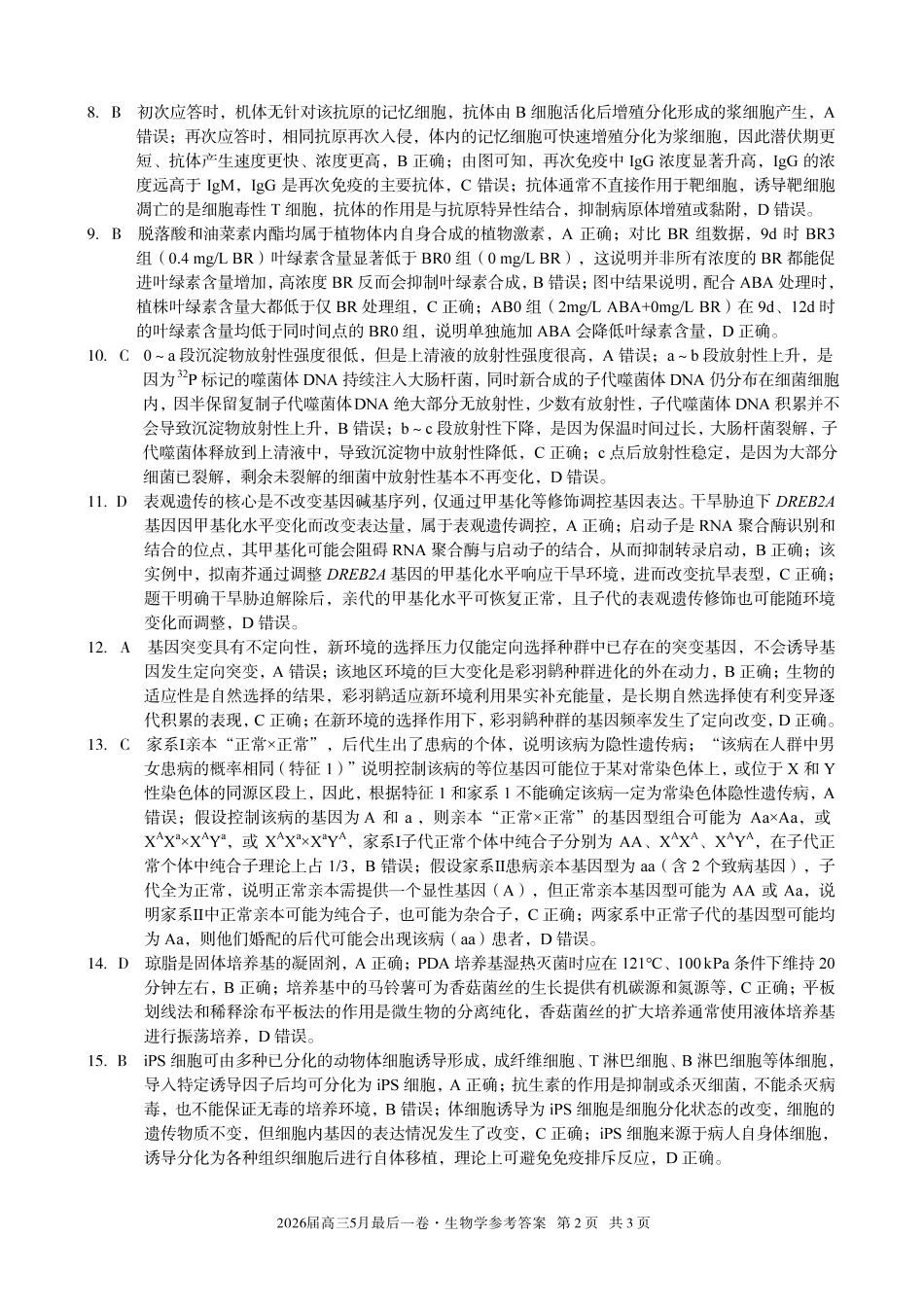 2026届高三5月最后一卷生物答案.pdf_第2页