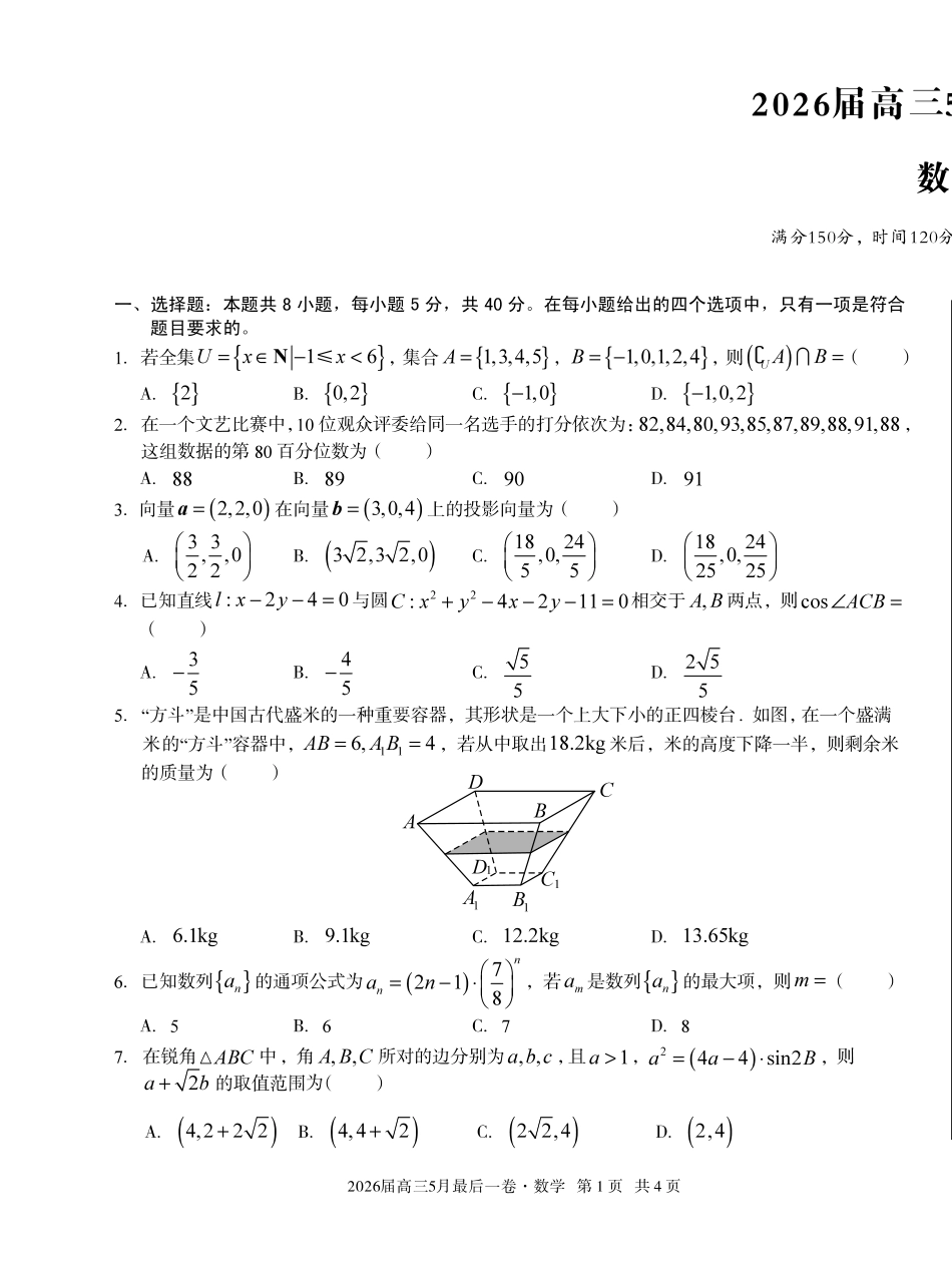 2026届高三5月最后一卷数学.pdf_第1页