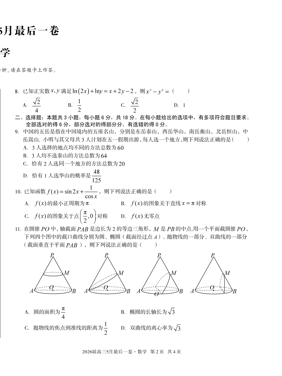 2026届高三5月最后一卷数学.pdf_第2页