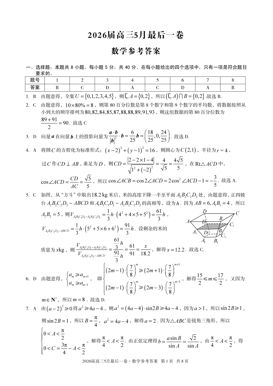 2026届高三5月最后一卷数学答案.pdf_第1页