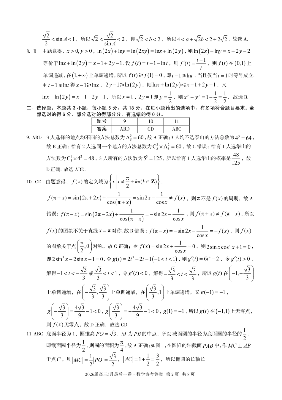 2026届高三5月最后一卷数学答案.pdf_第2页