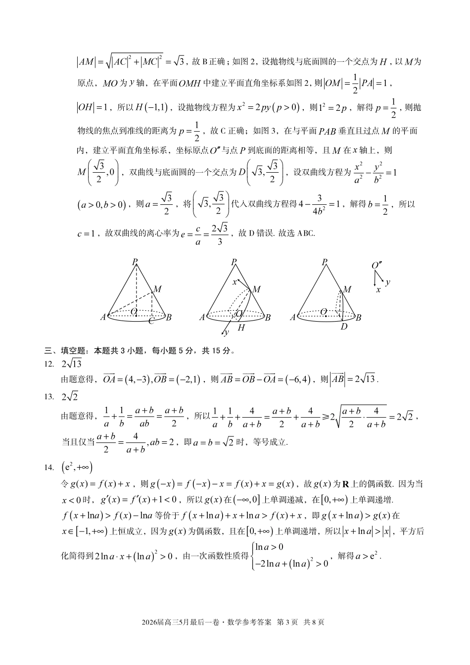 2026届高三5月最后一卷数学答案.pdf_第3页