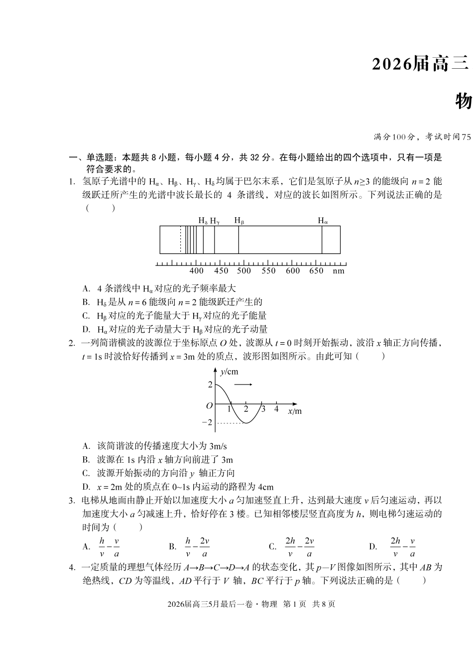2026届高三5月最后一卷物理.pdf_第1页