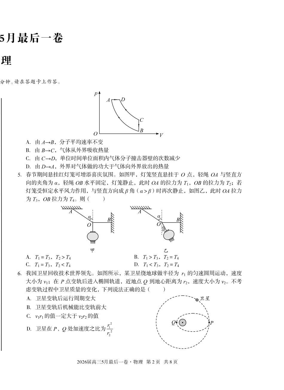 2026届高三5月最后一卷物理.pdf_第2页