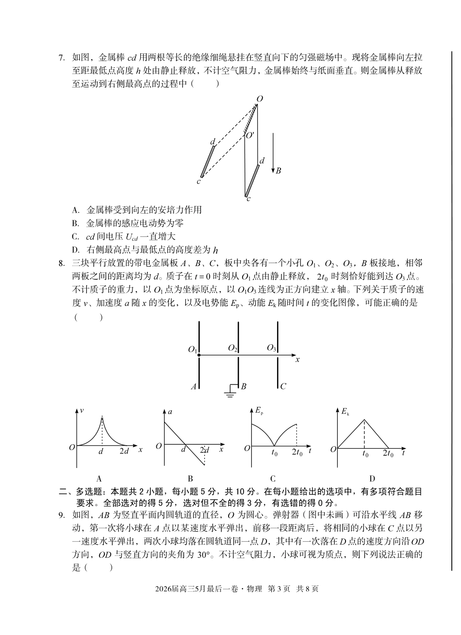 2026届高三5月最后一卷物理.pdf_第3页
