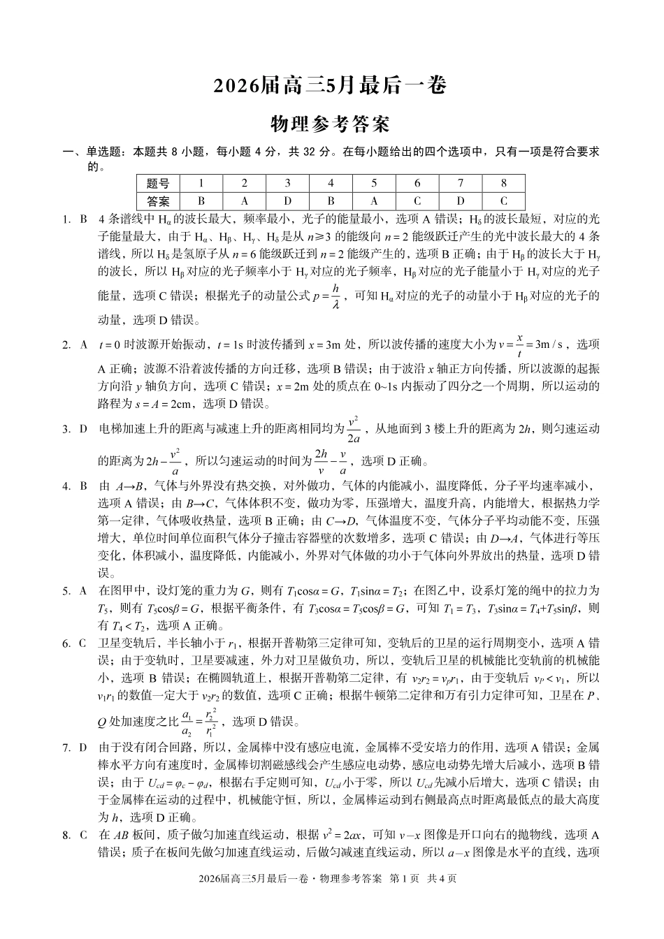 2026届高三5月最后一卷物理答案.pdf_第1页
