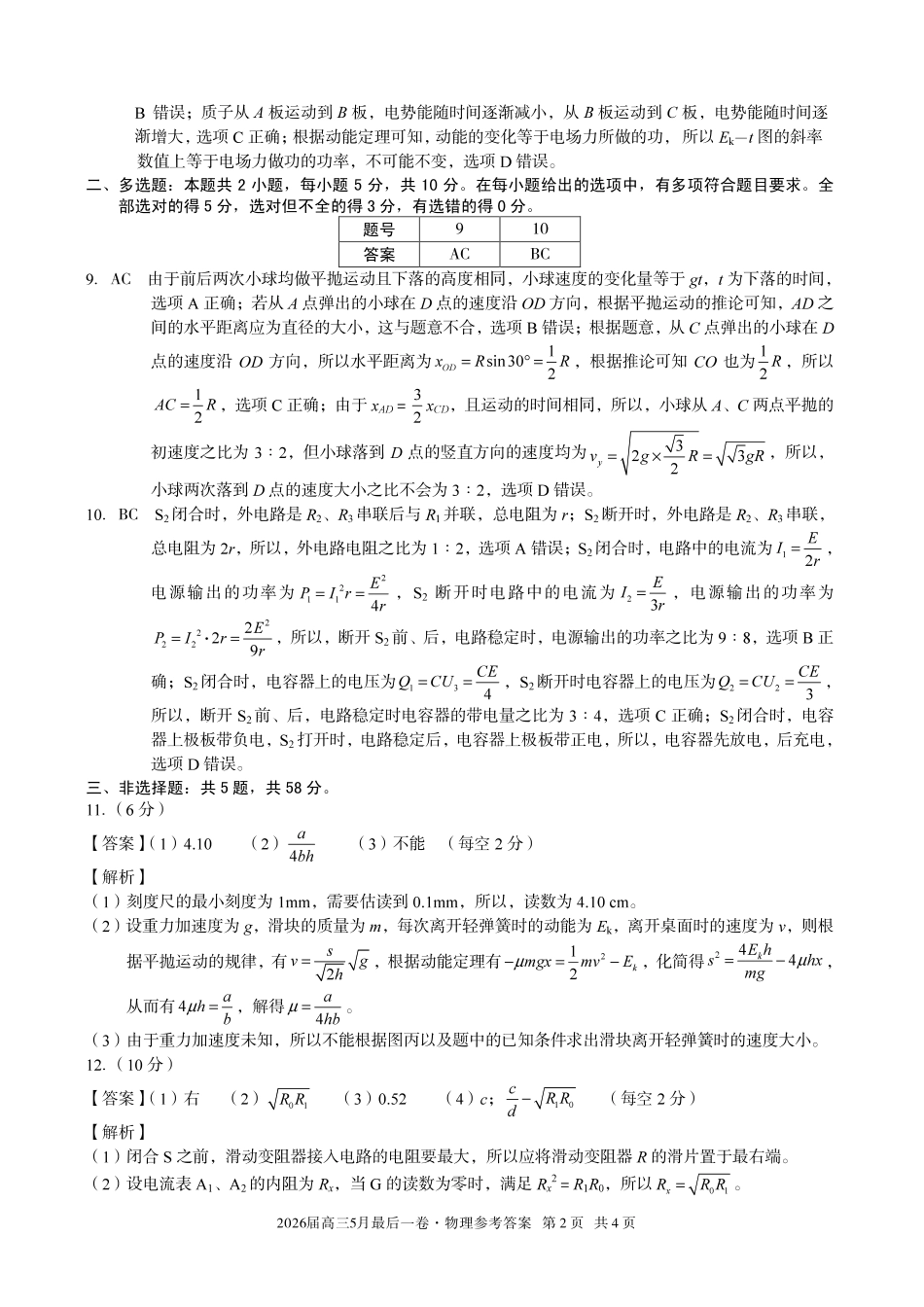 2026届高三5月最后一卷物理答案.pdf_第2页