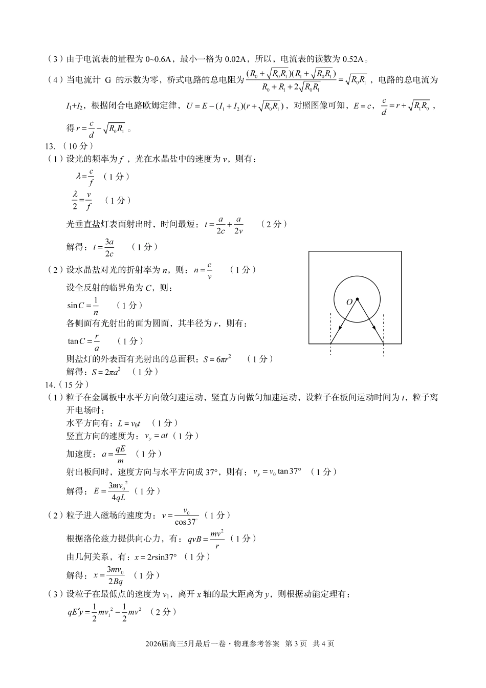 2026届高三5月最后一卷物理答案.pdf_第3页