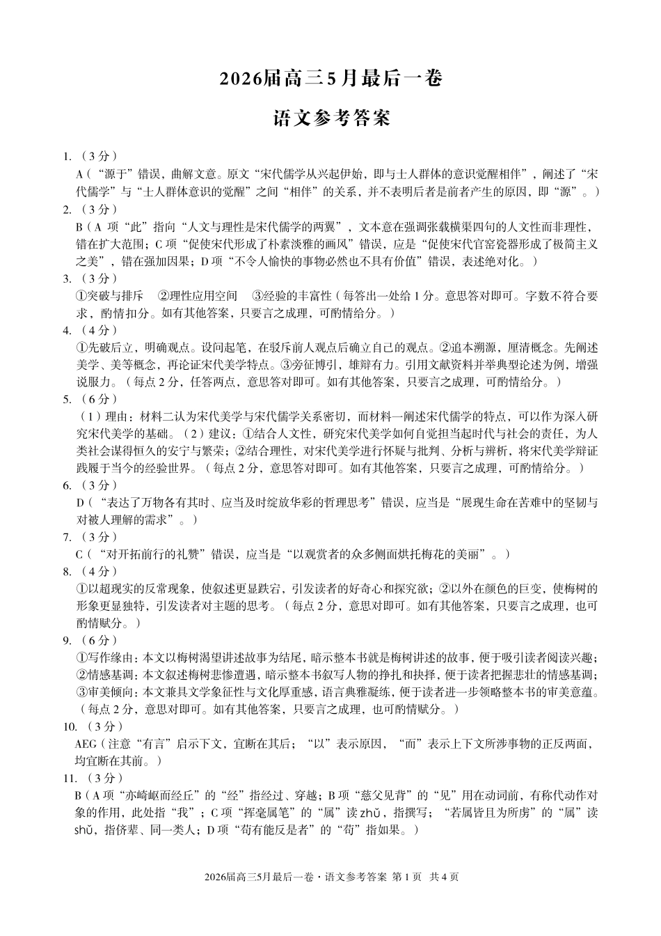 2026届高三5月最后一卷语文答案.pdf_第1页