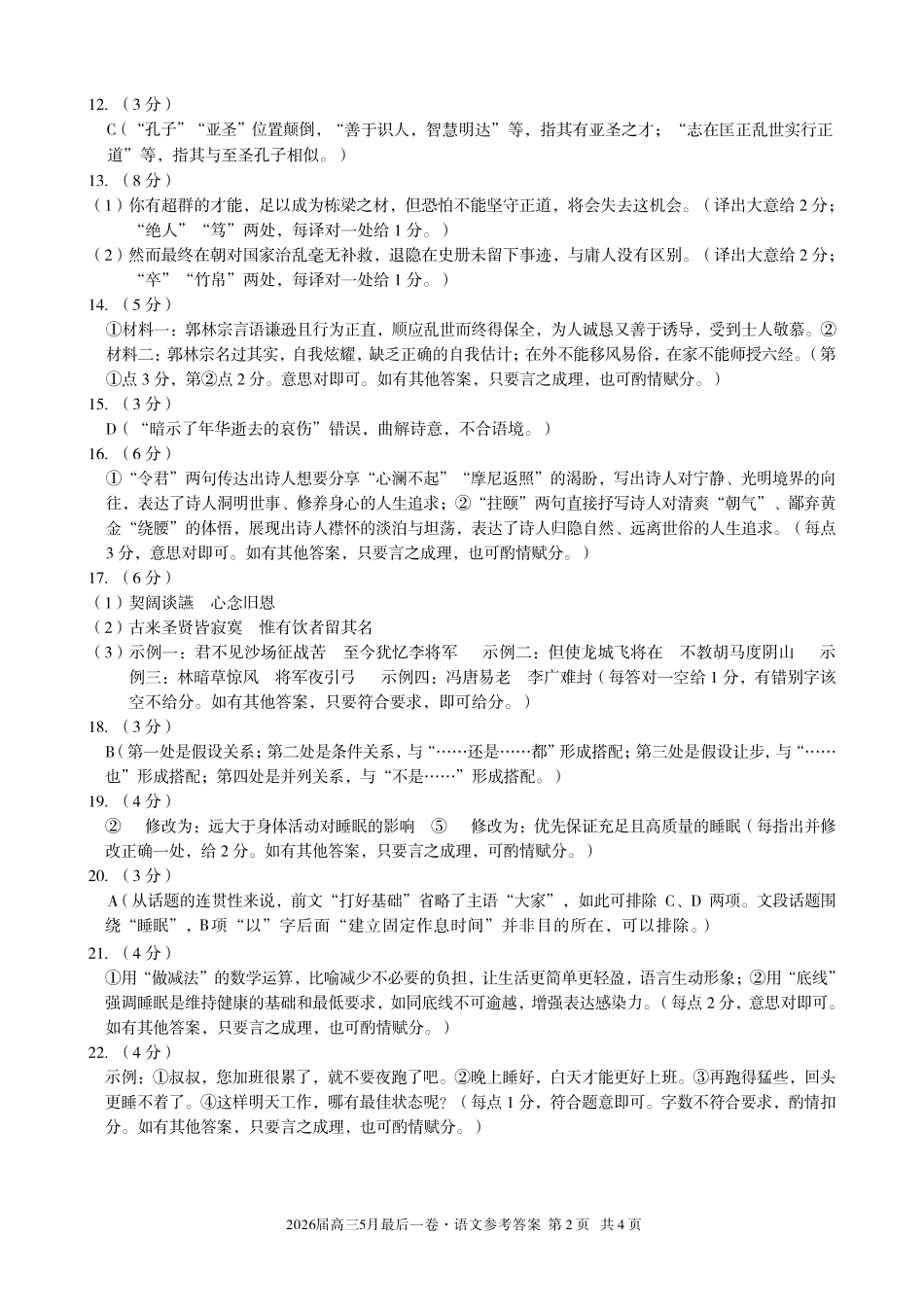 2026届高三5月最后一卷语文答案.pdf_第2页