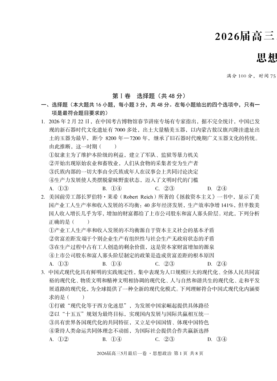 2026届高三5月最后一卷政治.pdf_第1页