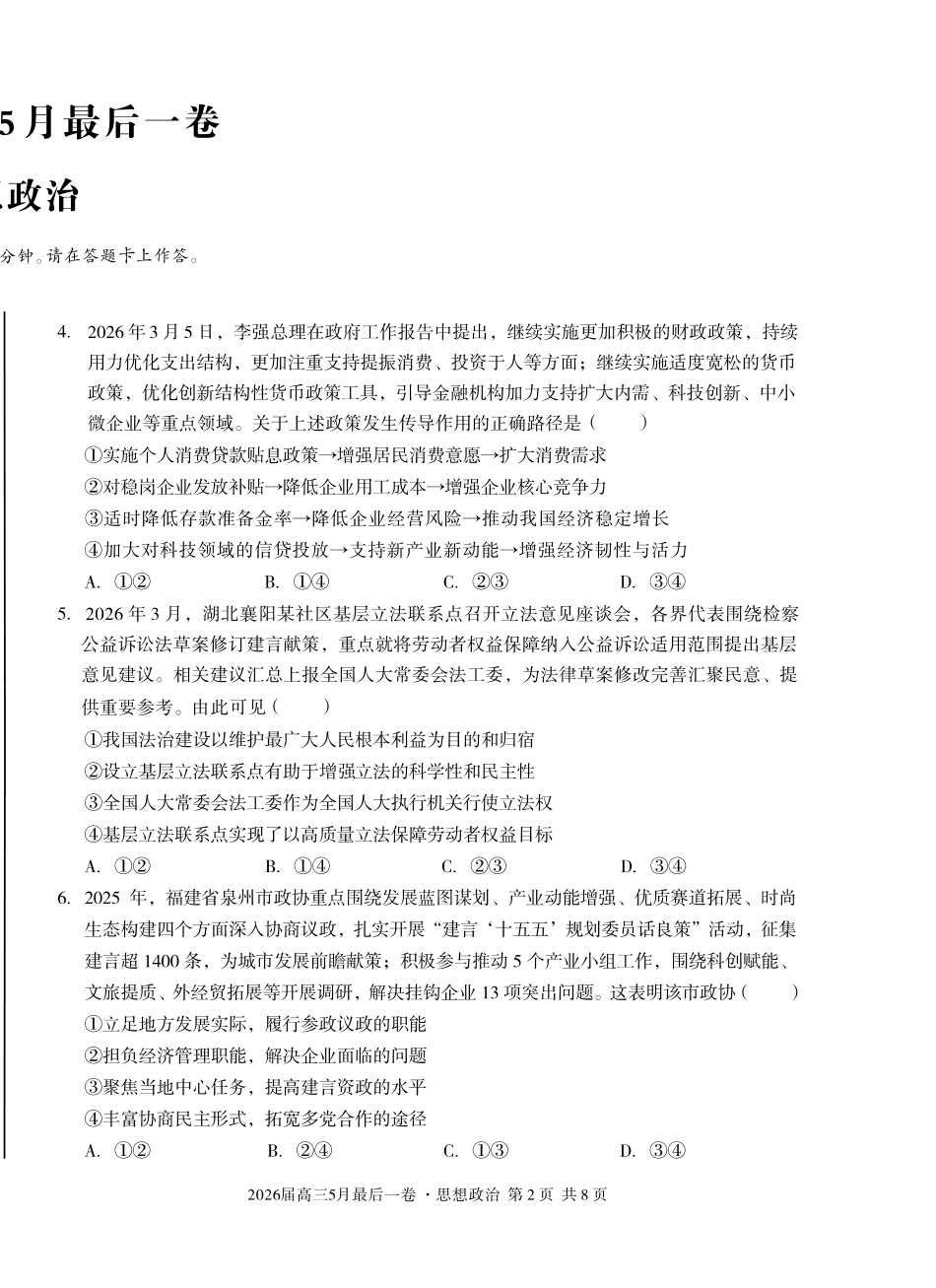 2026届高三5月最后一卷政治.pdf_第2页