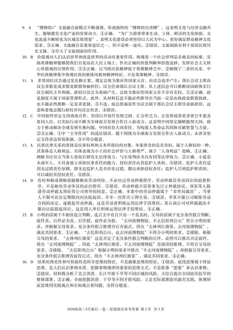 2026届高三5月最后一卷政治答案.pdf_第2页