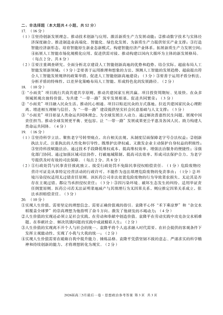 2026届高三5月最后一卷政治答案.pdf_第3页