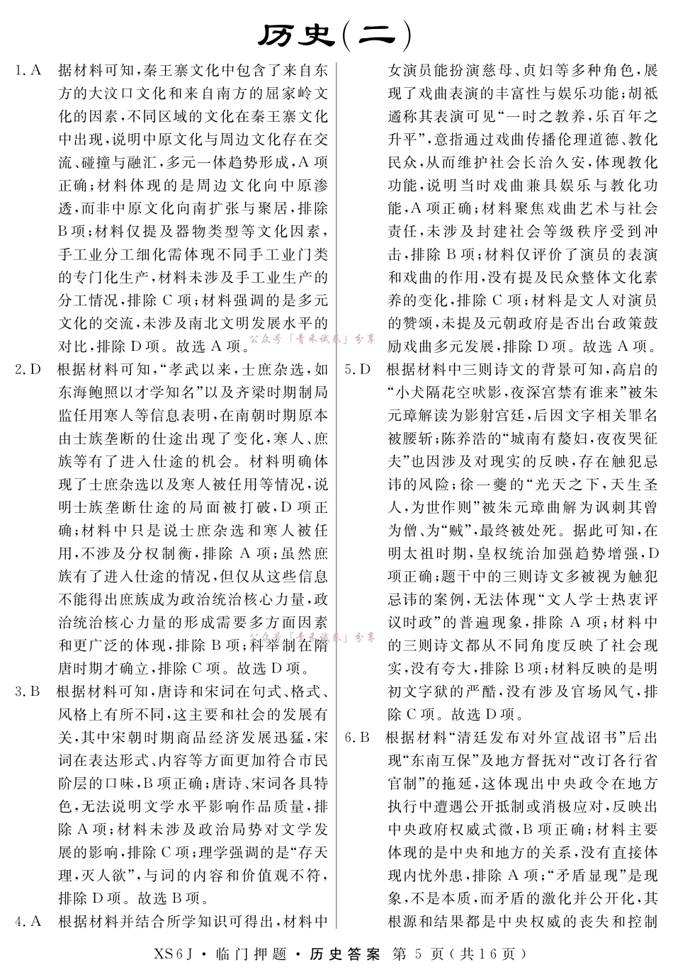 2026届高三临门押题实战演练(二)历史答案.pdf_第1页