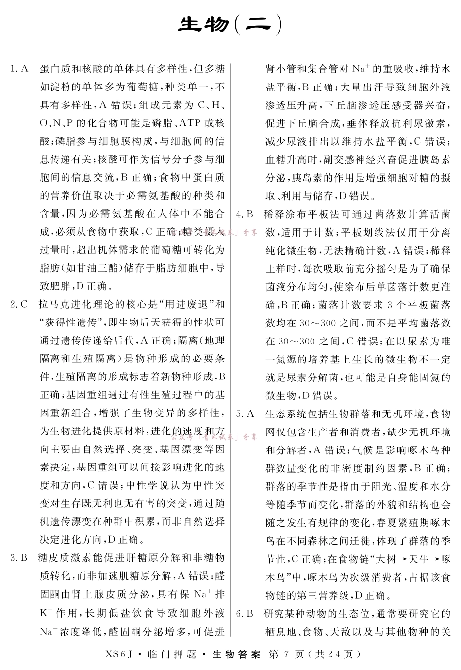 2026届高三临门押题实战演练(二)生物答案.pdf_第1页