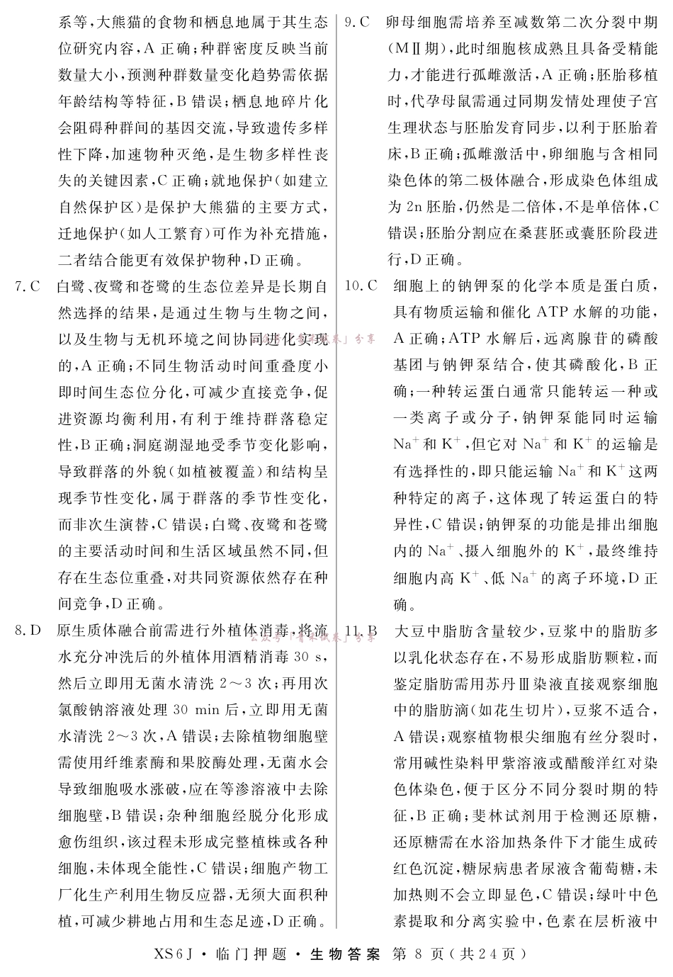 2026届高三临门押题实战演练(二)生物答案.pdf_第2页
