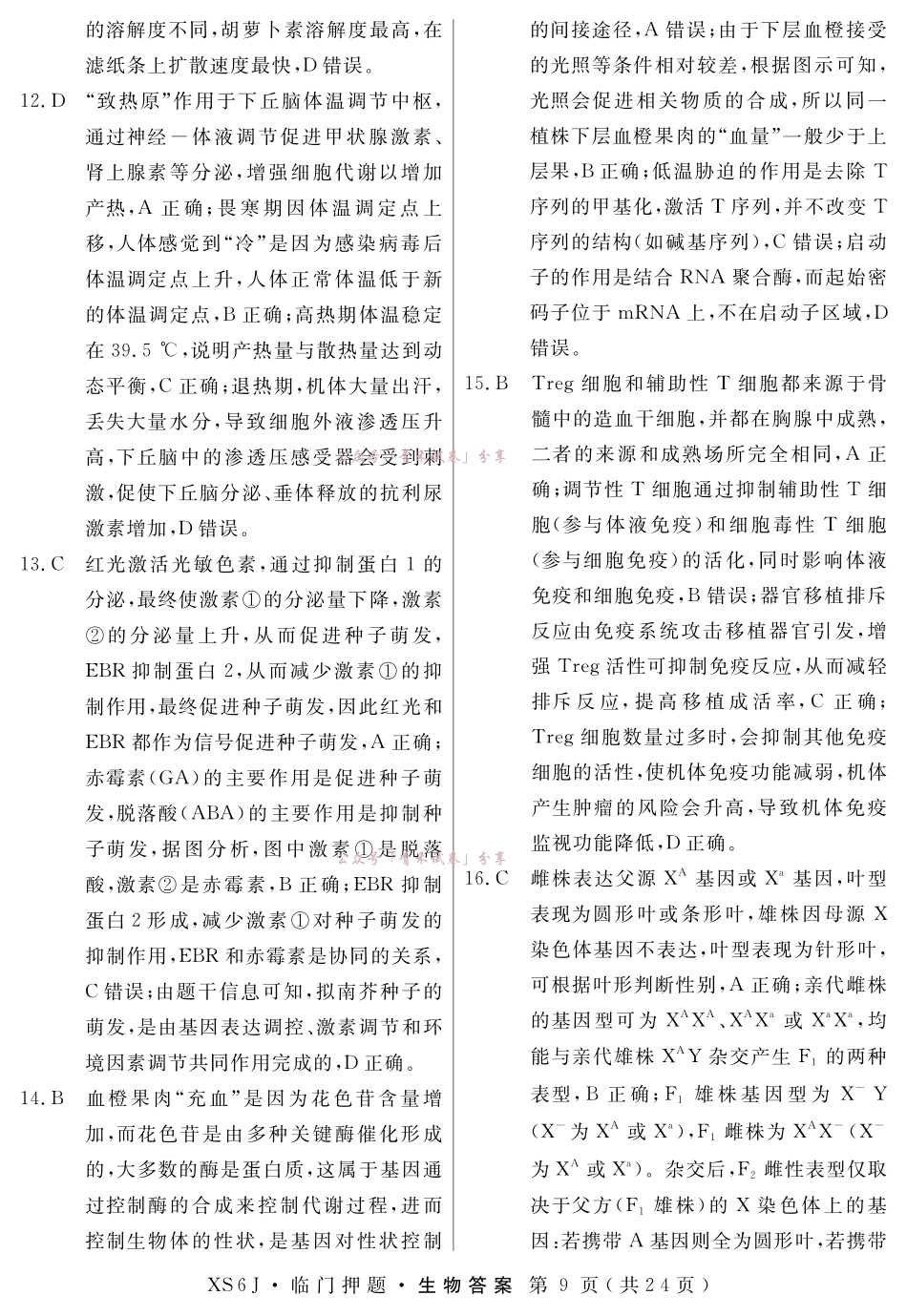 2026届高三临门押题实战演练(二)生物答案.pdf_第3页