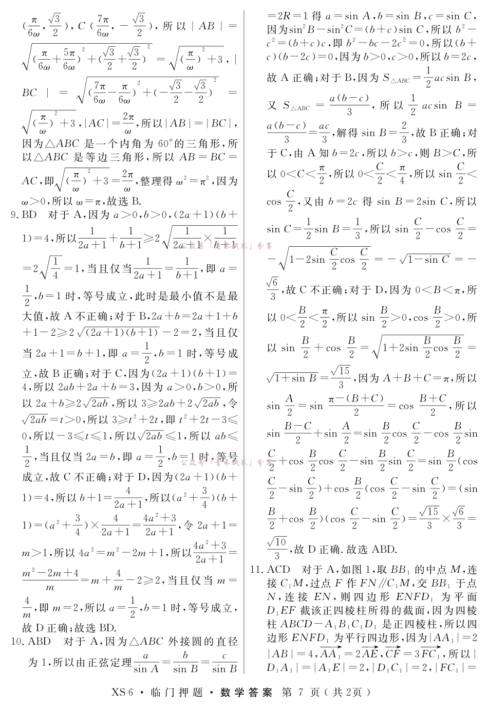 2026届高三临门押题实战演练(二)数学答案.pdf_第2页