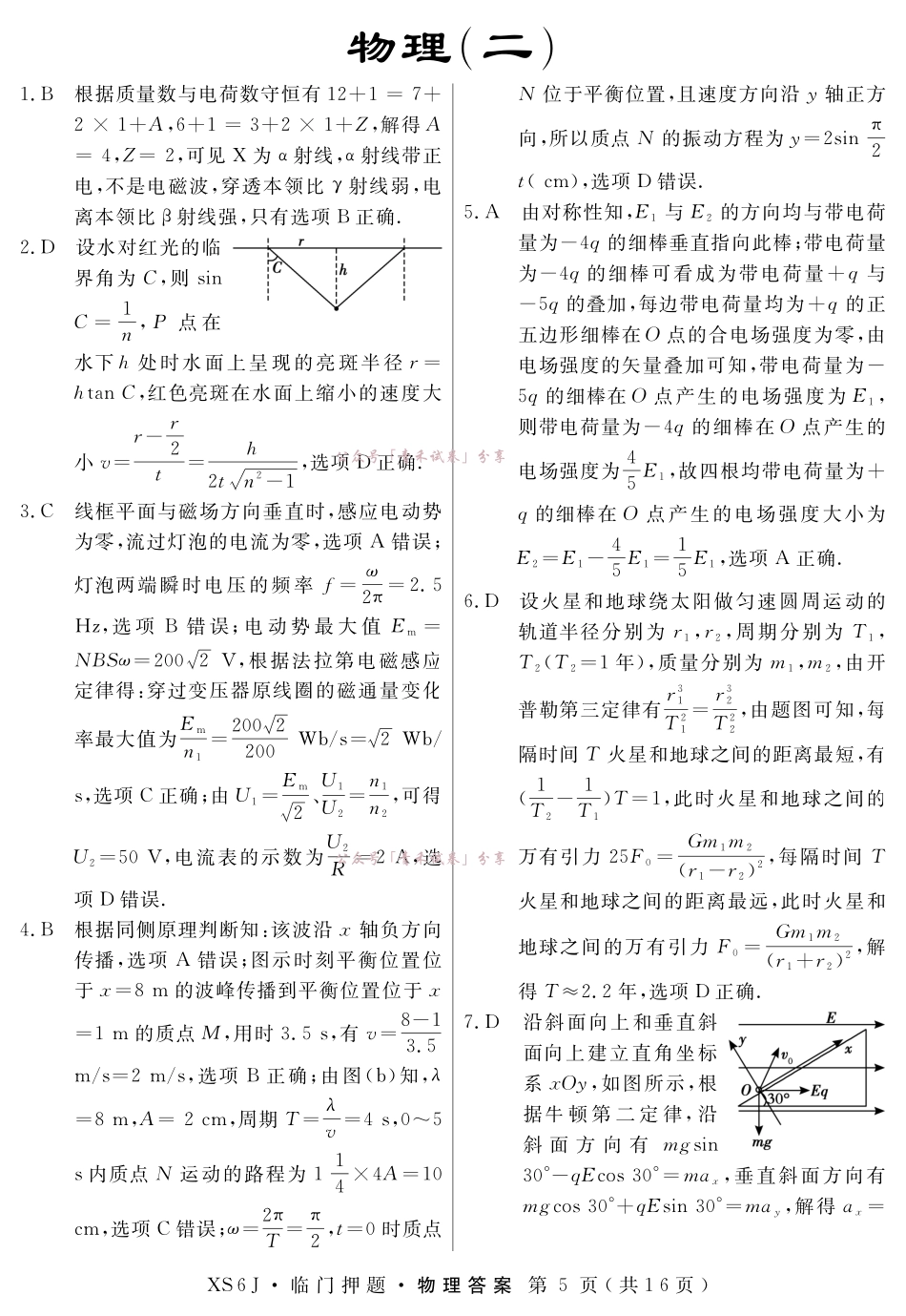 2026届高三临门押题实战演练(二)物理答案.pdf_第1页