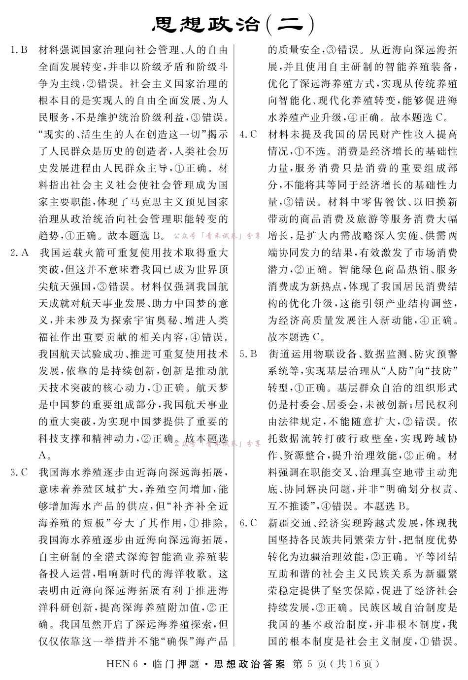 2026届高三临门押题实战演练(二)政治答案.pdf_第1页