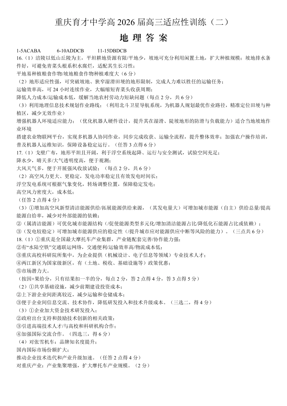2026届高三适应性训练(二)地理答案.pdf_第1页