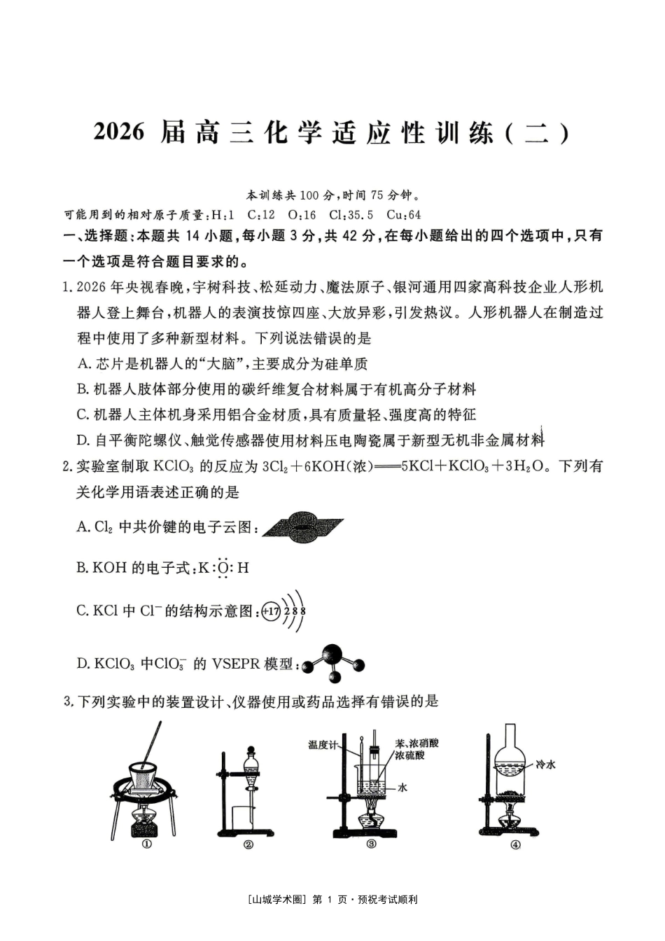 2026届高三适应性训练(二)化学.pdf_第1页