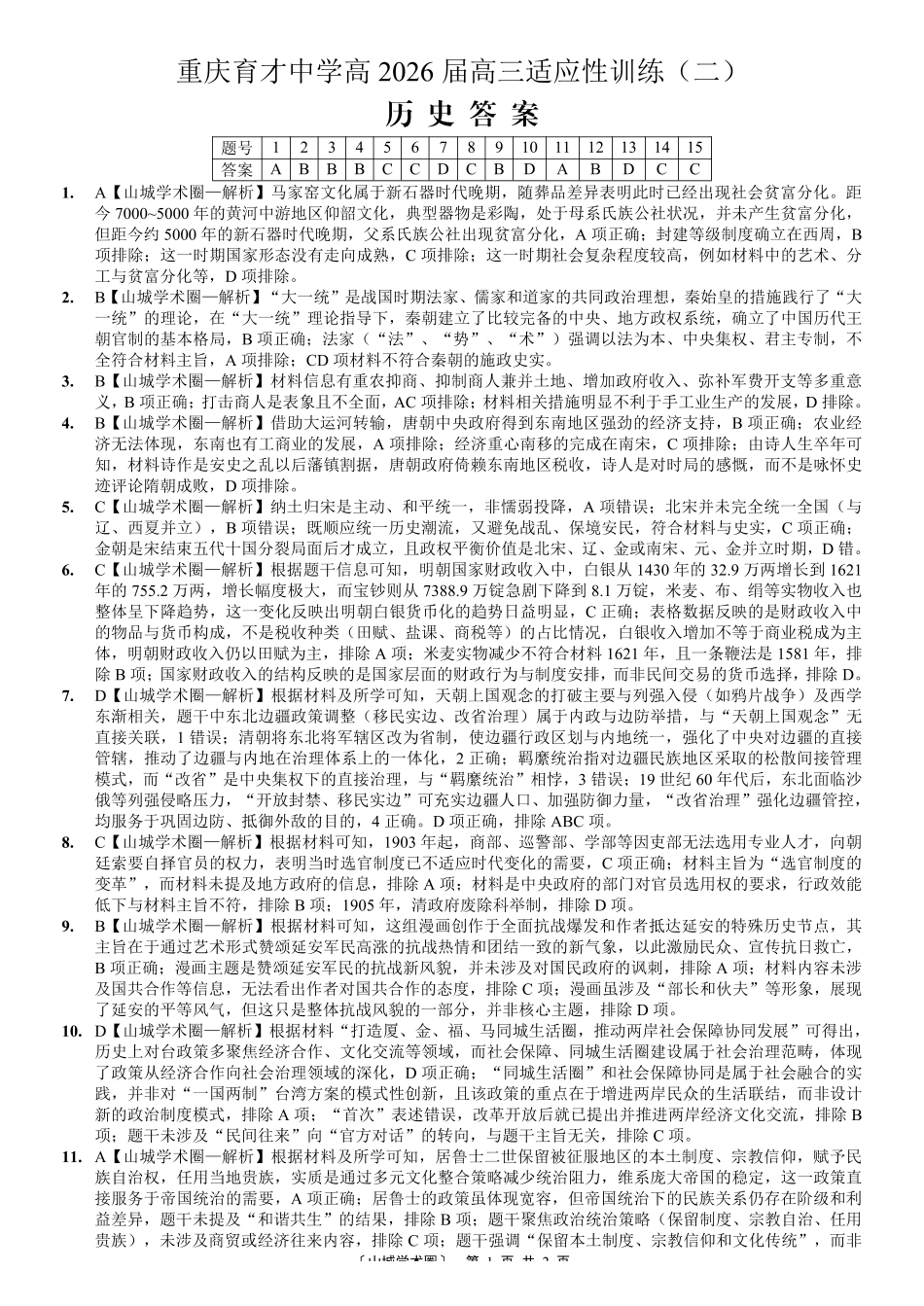 2026届高三适应性训练(二)历史答案.pdf_第1页