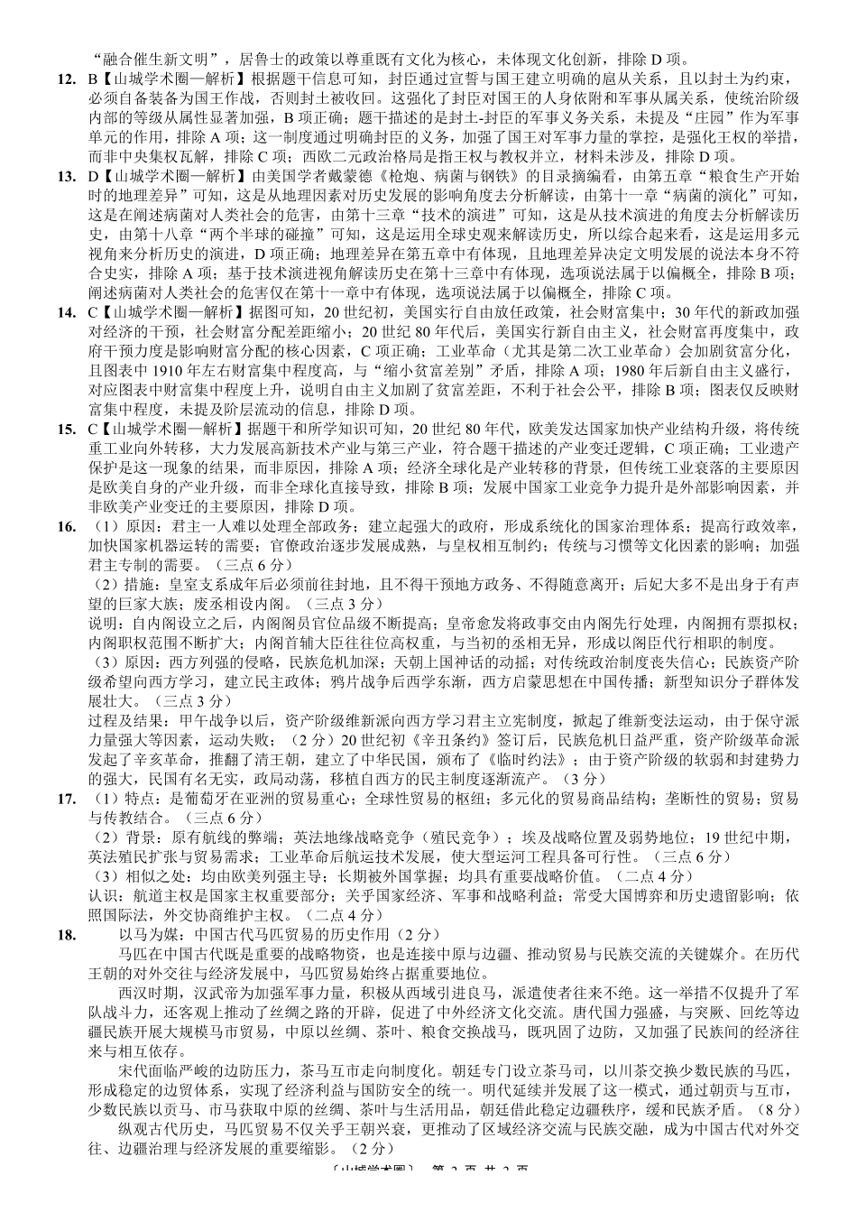 2026届高三适应性训练(二)历史答案.pdf_第2页