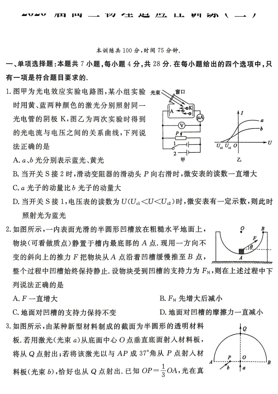 2026届高三适应性训练(二)物理.pdf_第1页