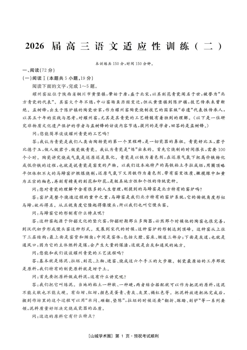 2026届高三适应性训练(二)语文.pdf_第1页