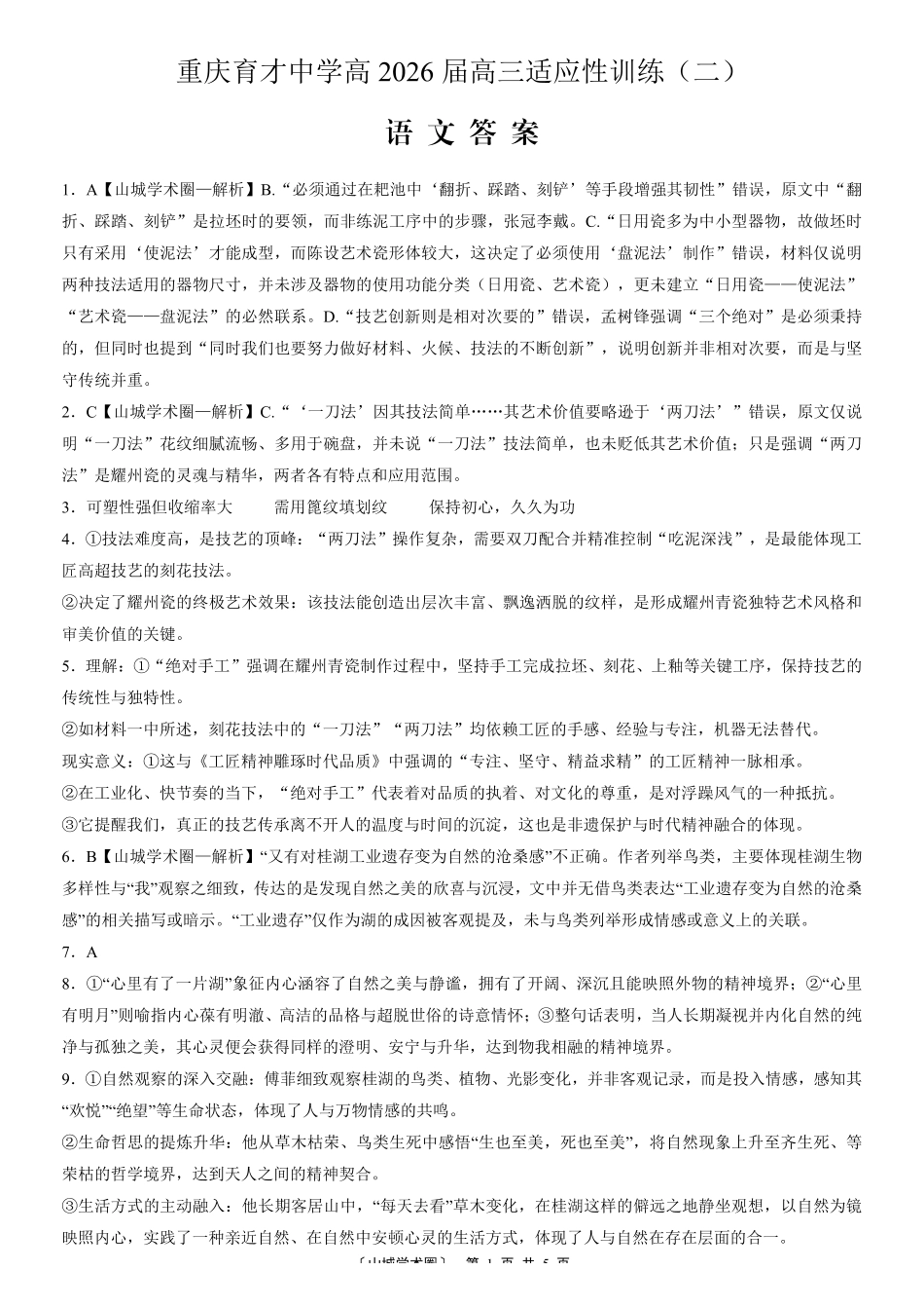 2026届高三适应性训练(二)语文答案.pdf_第1页