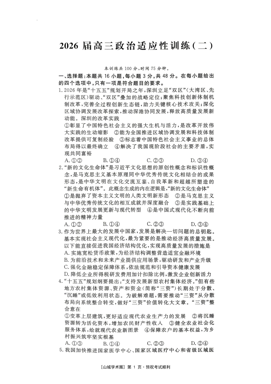 2026届高三适应性训练(二)政治.pdf_第1页