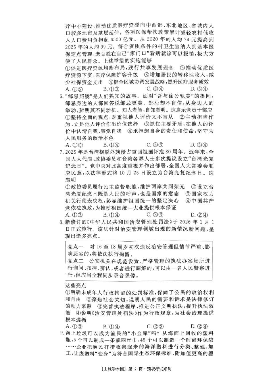2026届高三适应性训练(二)政治.pdf_第2页