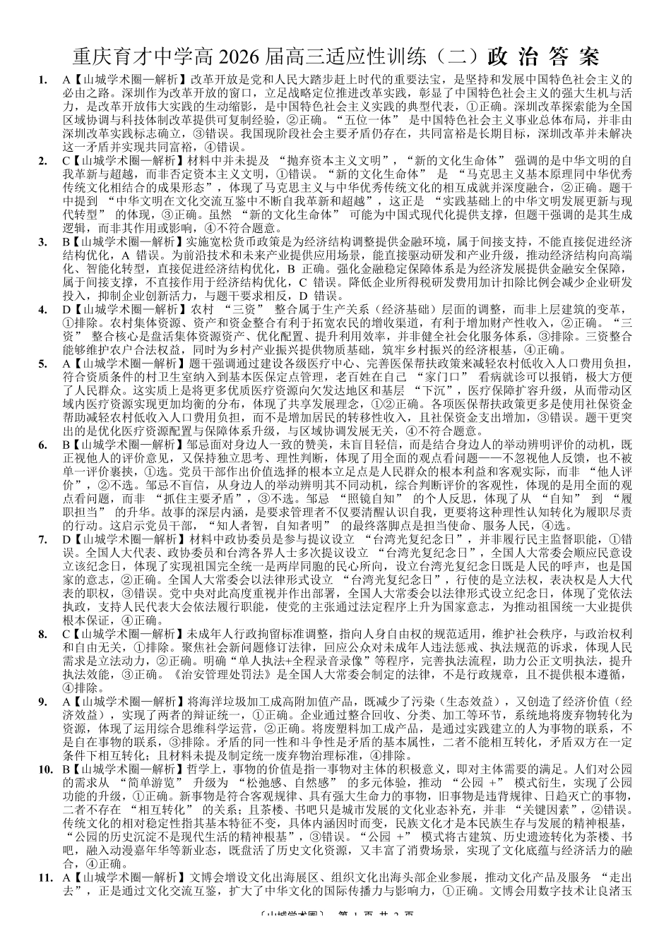 2026届高三适应性训练（二）政治答案.pdf_第1页