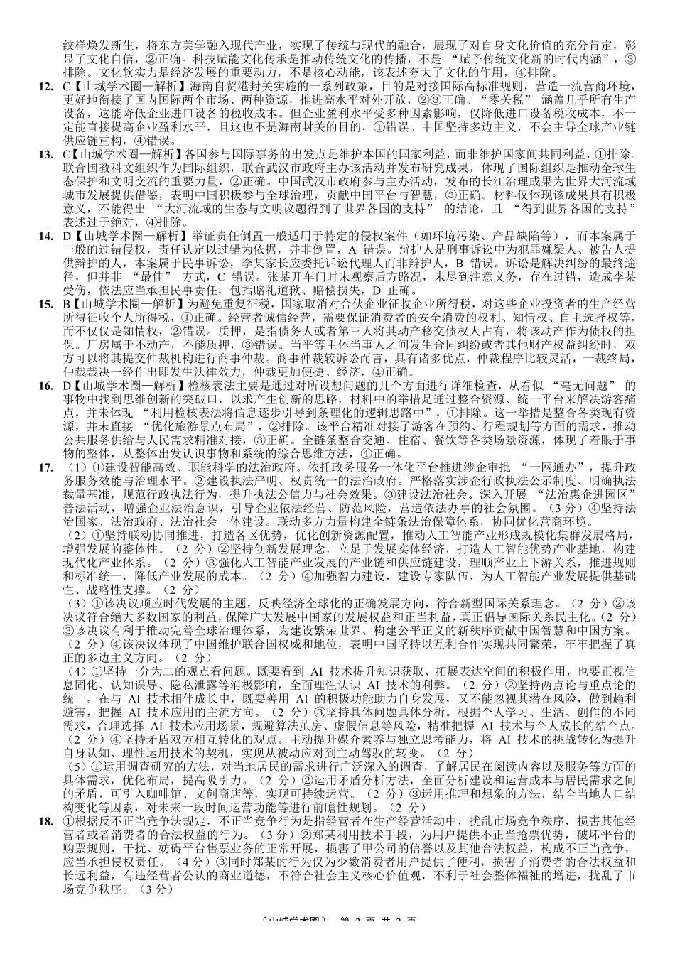 2026届高三适应性训练（二）政治答案.pdf_第2页
