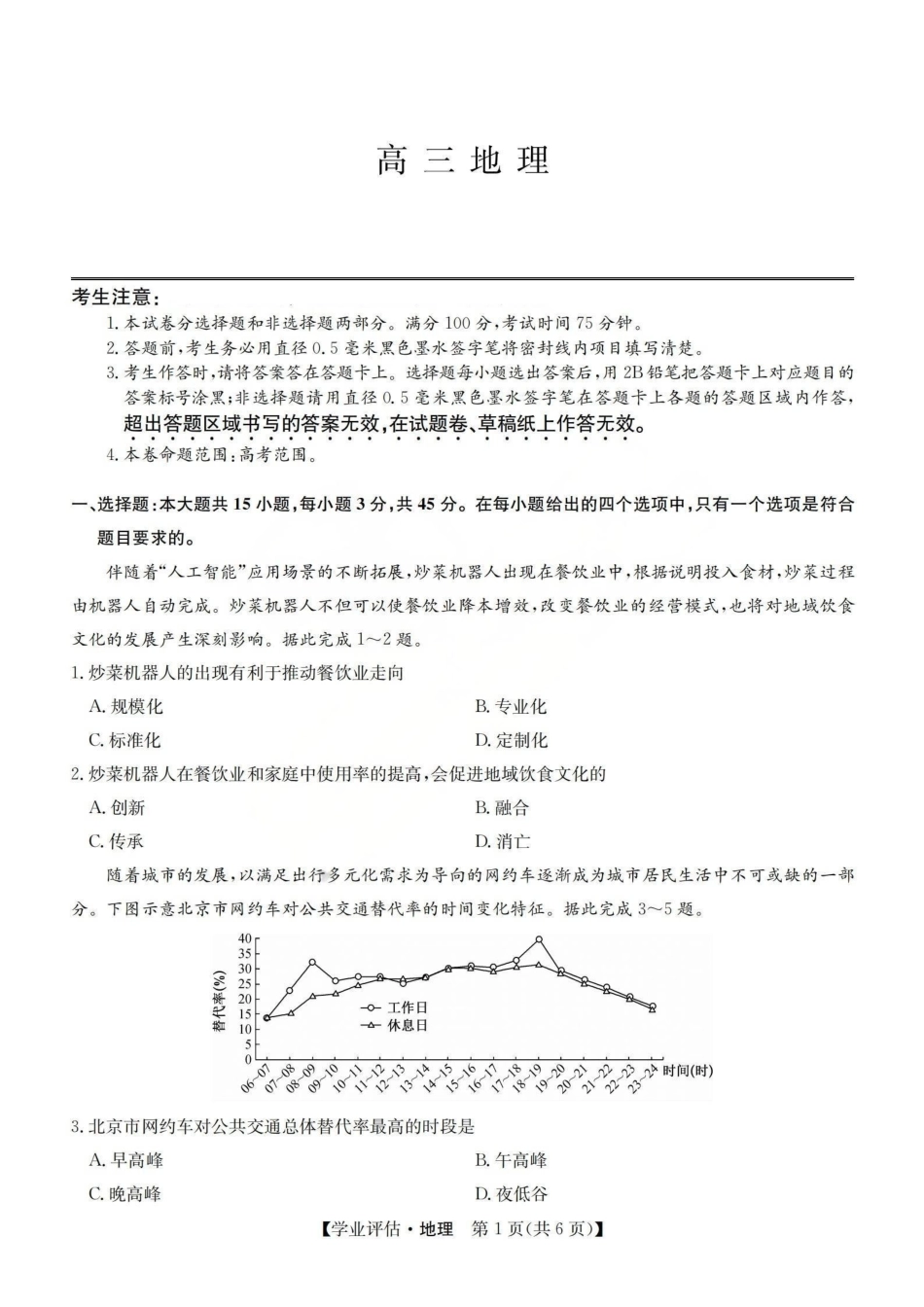 2026届高三下学期5月学业评估地理.pdf_第1页
