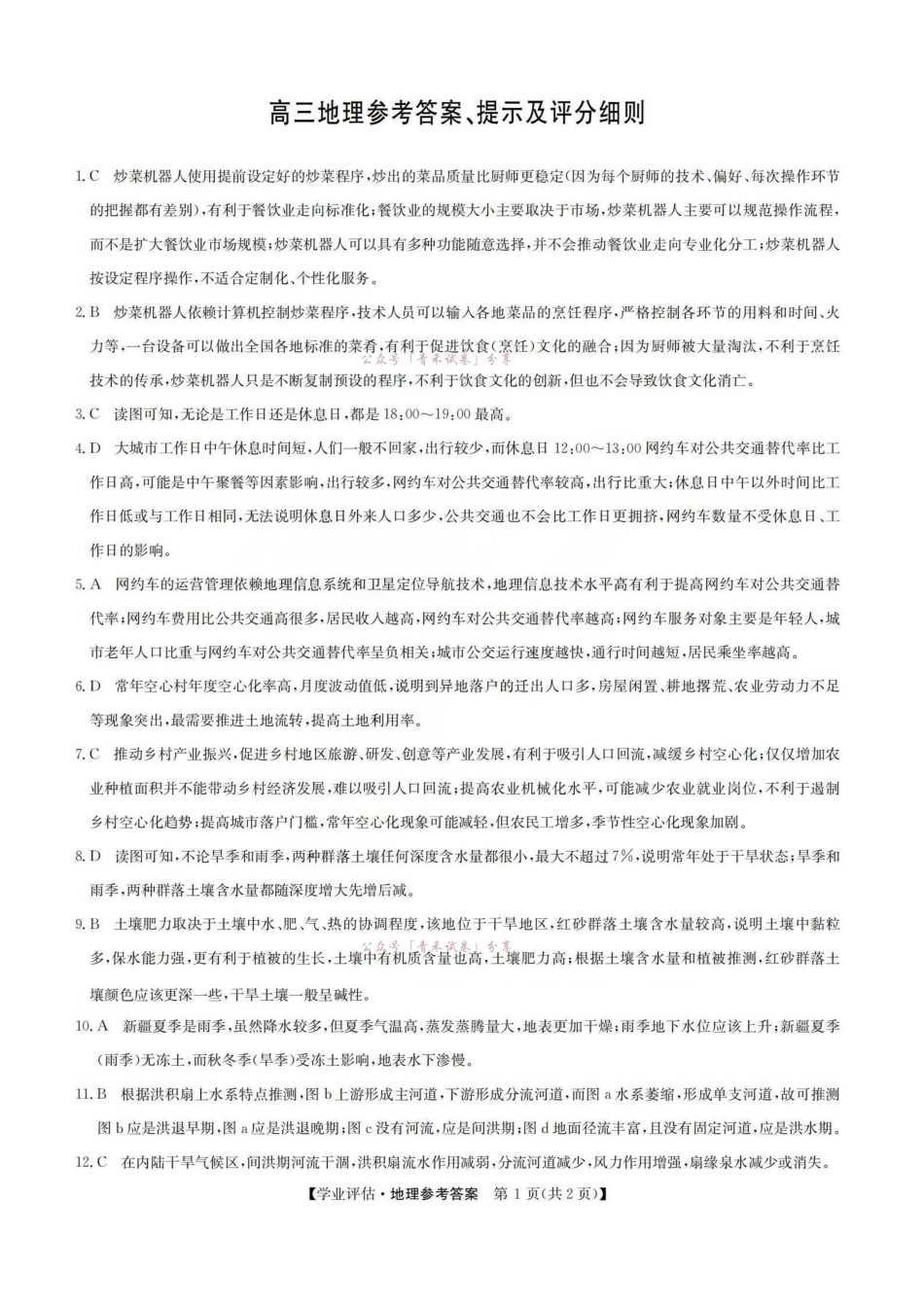 2026届高三下学期5月学业评估地理答案.pdf_第1页