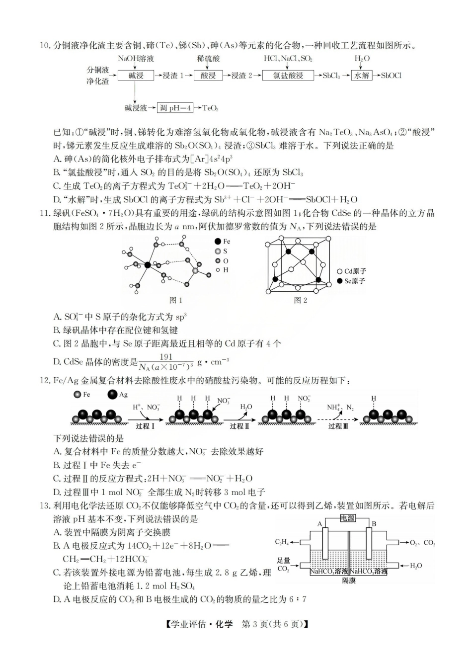 2026届高三下学期5月学业评估化学.pdf_第3页