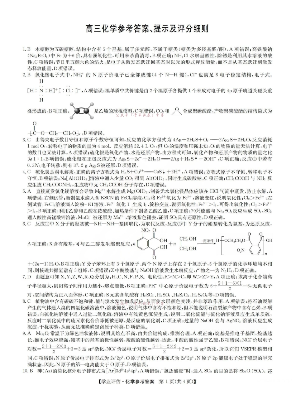 2026届高三下学期5月学业评估化学答案.pdf_第1页
