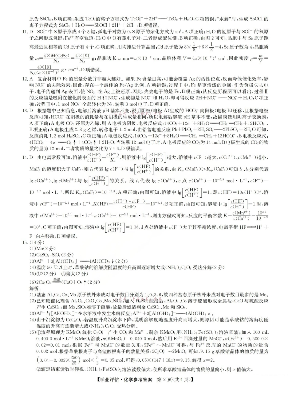2026届高三下学期5月学业评估化学答案.pdf_第2页