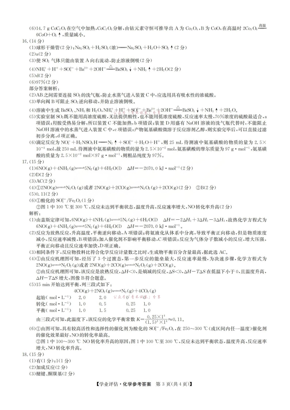 2026届高三下学期5月学业评估化学答案.pdf_第3页