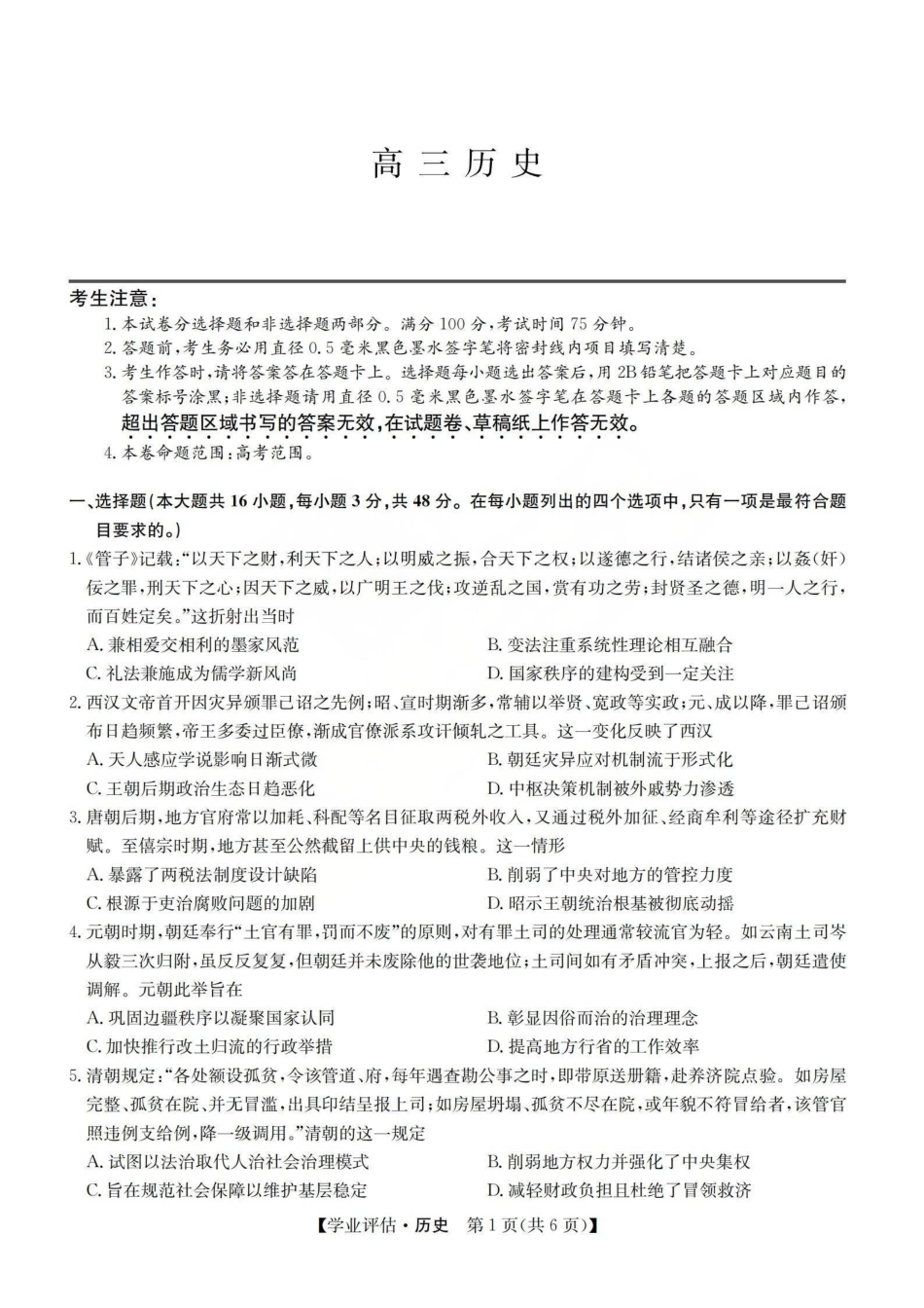 2026届高三下学期5月学业评估历史.pdf_第1页