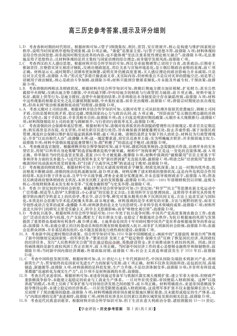 2026届高三下学期5月学业评估历史答案.pdf_第1页