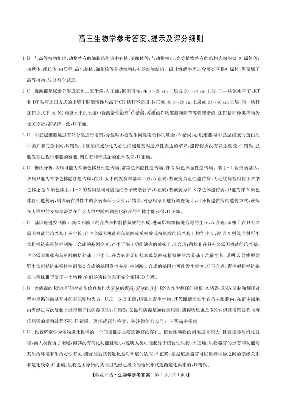 2026届高三下学期5月学业评估生物答案.pdf_第1页