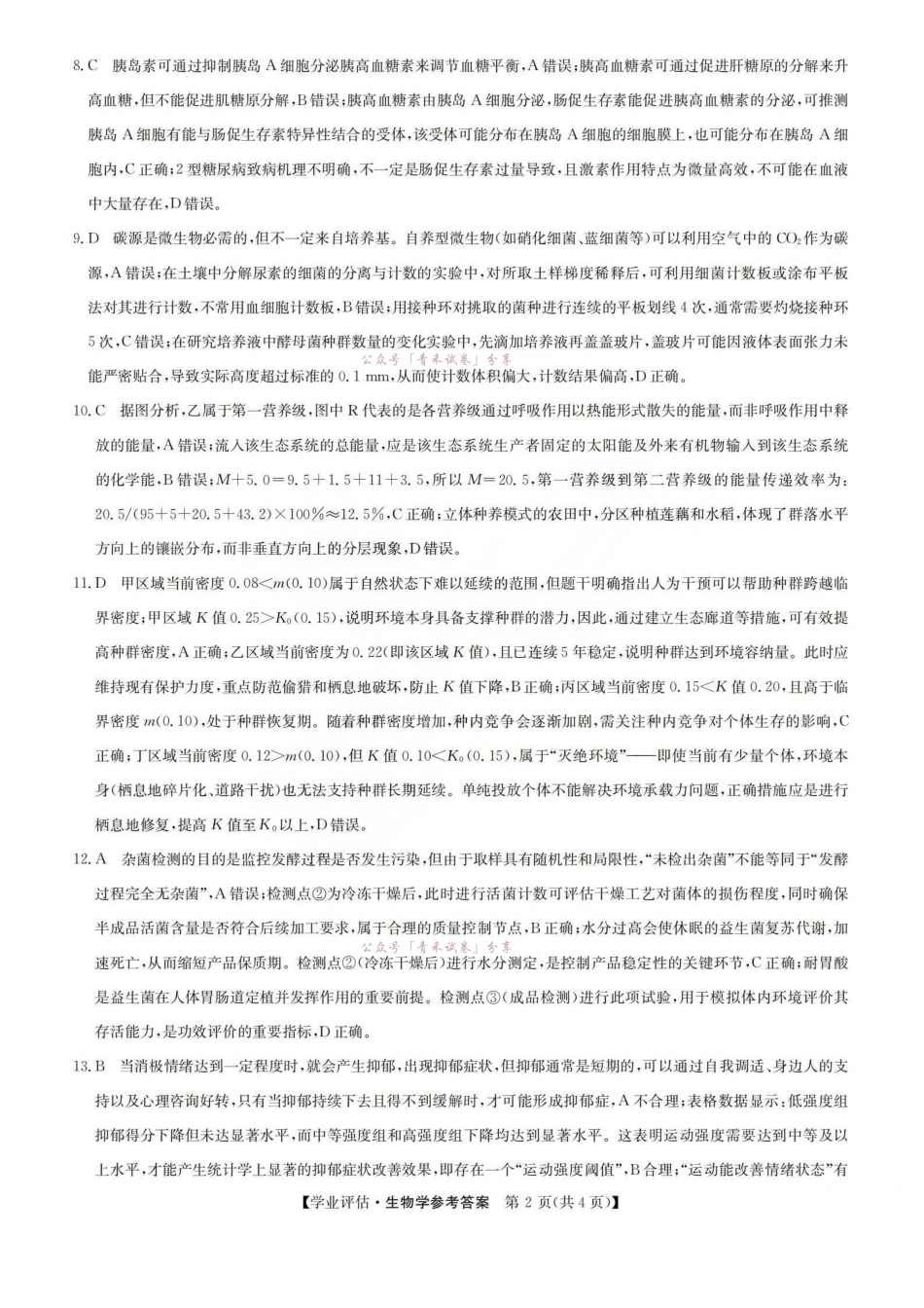 2026届高三下学期5月学业评估生物答案.pdf_第2页